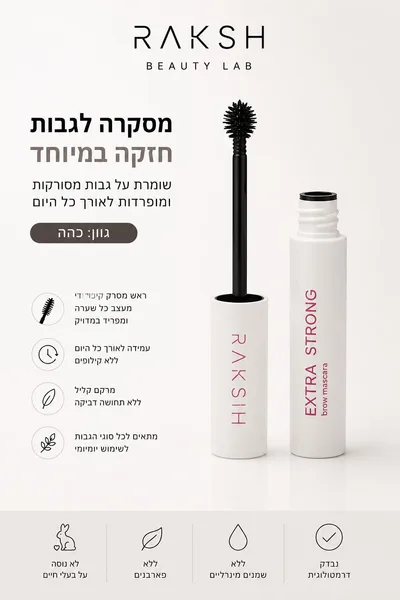 Extra srong - מסקרה לגבות גוון כהה