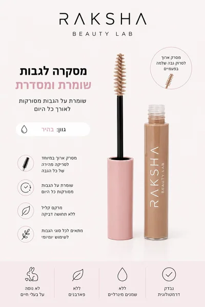 מסקרה בהירה לגבות
