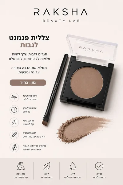 צללית פיגמנט בהירה לגבות