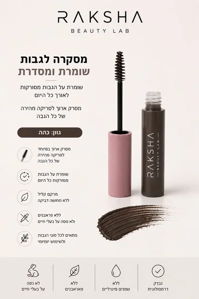מסקרה כהה לגבות